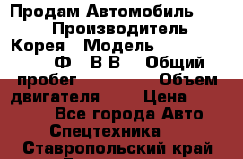 Продам Автомобиль Foton › Производитель ­ Корея › Модель ­ Foton Toano AФ-77В1ВJ › Общий пробег ­ 136 508 › Объем двигателя ­ 3 › Цена ­ 350 000 - Все города Авто » Спецтехника   . Ставропольский край,Ессентуки г.